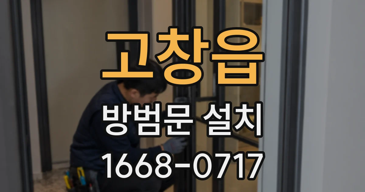 고창읍 방범문 설치