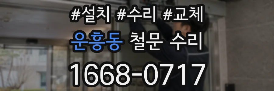 운흥동 철문 수리