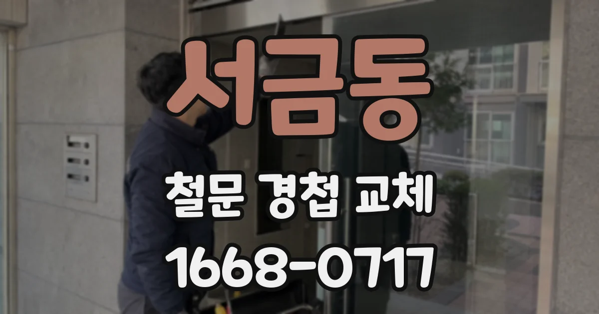 서금동 철문 경첩 교체