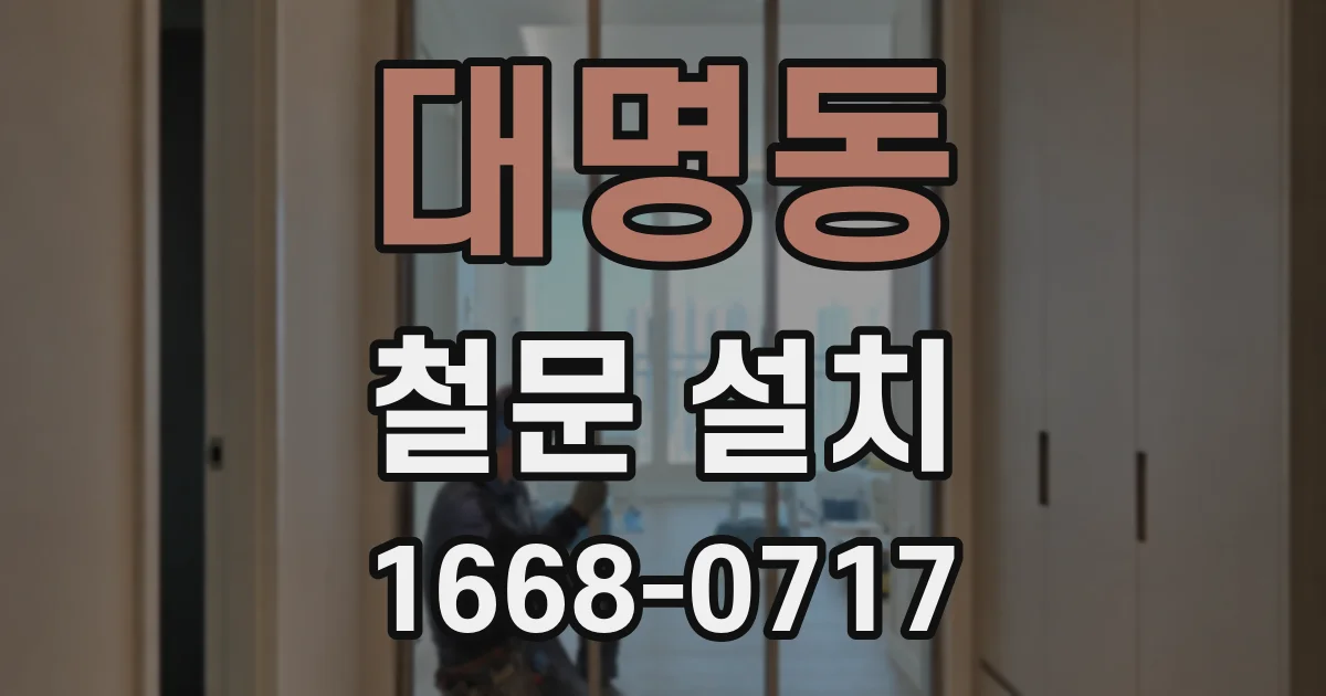 대명동 철문 설치