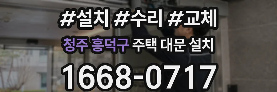 청주 흥덕구 주택 대문 설치