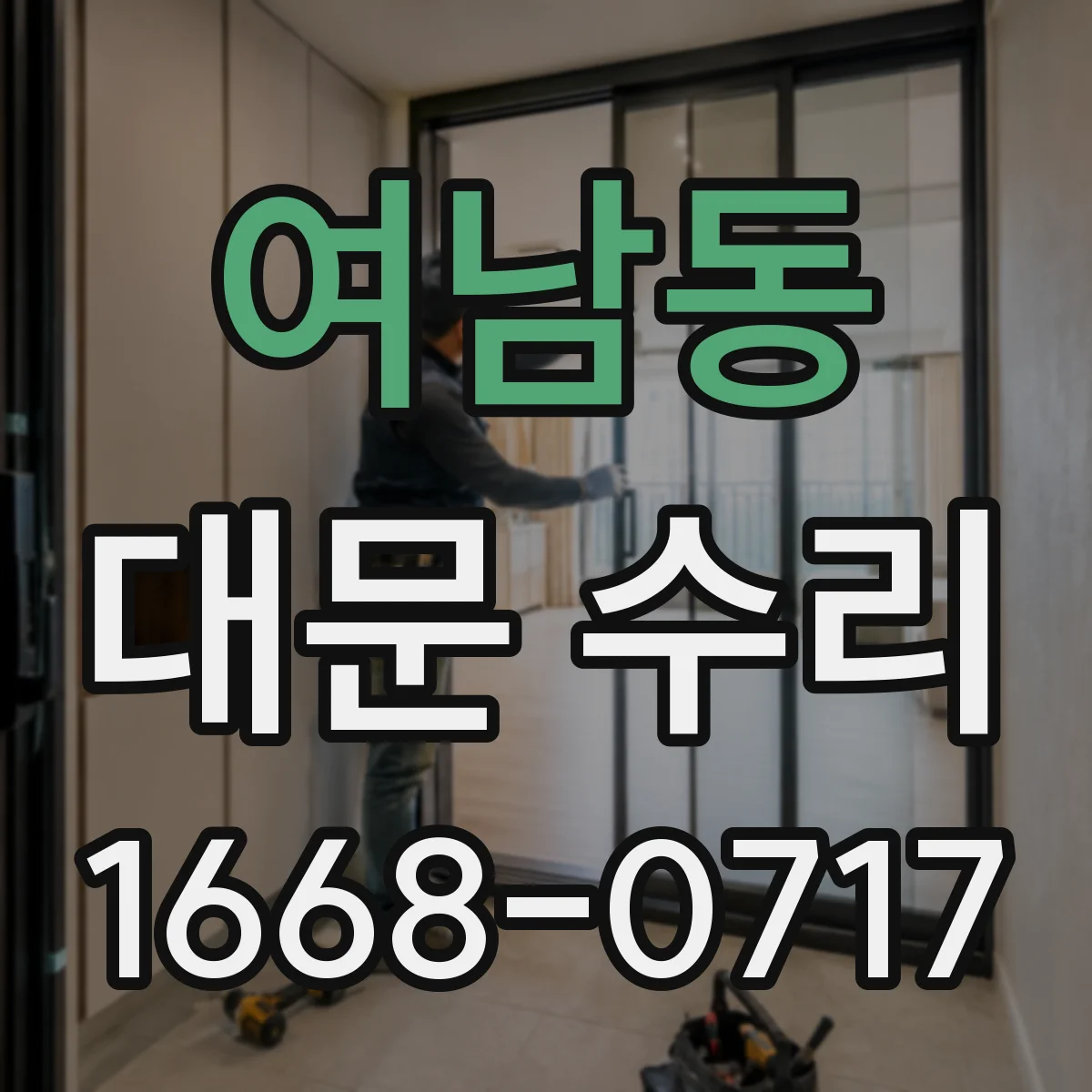 여남동 대문 수리