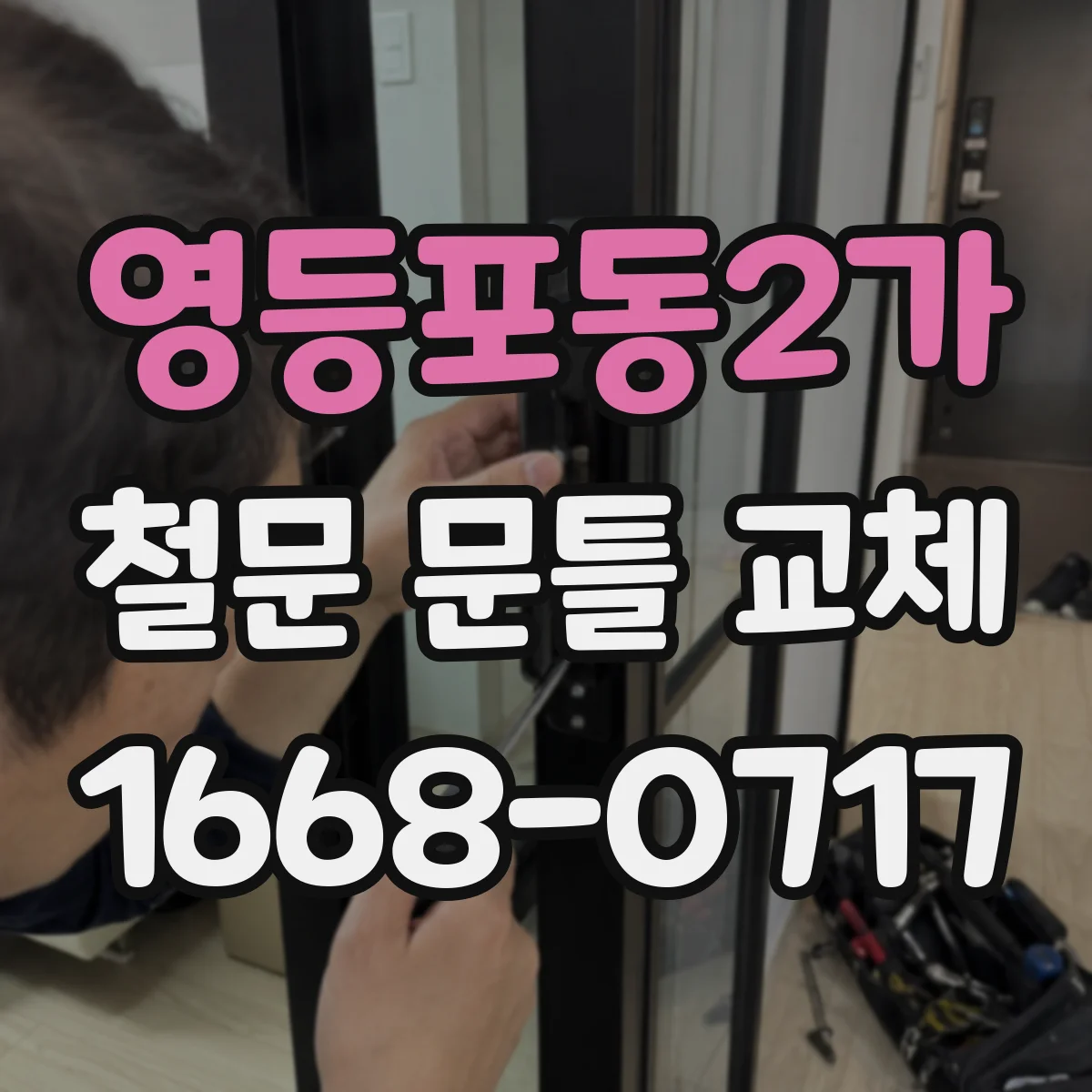 영등포동2가 철문 문틀 교체