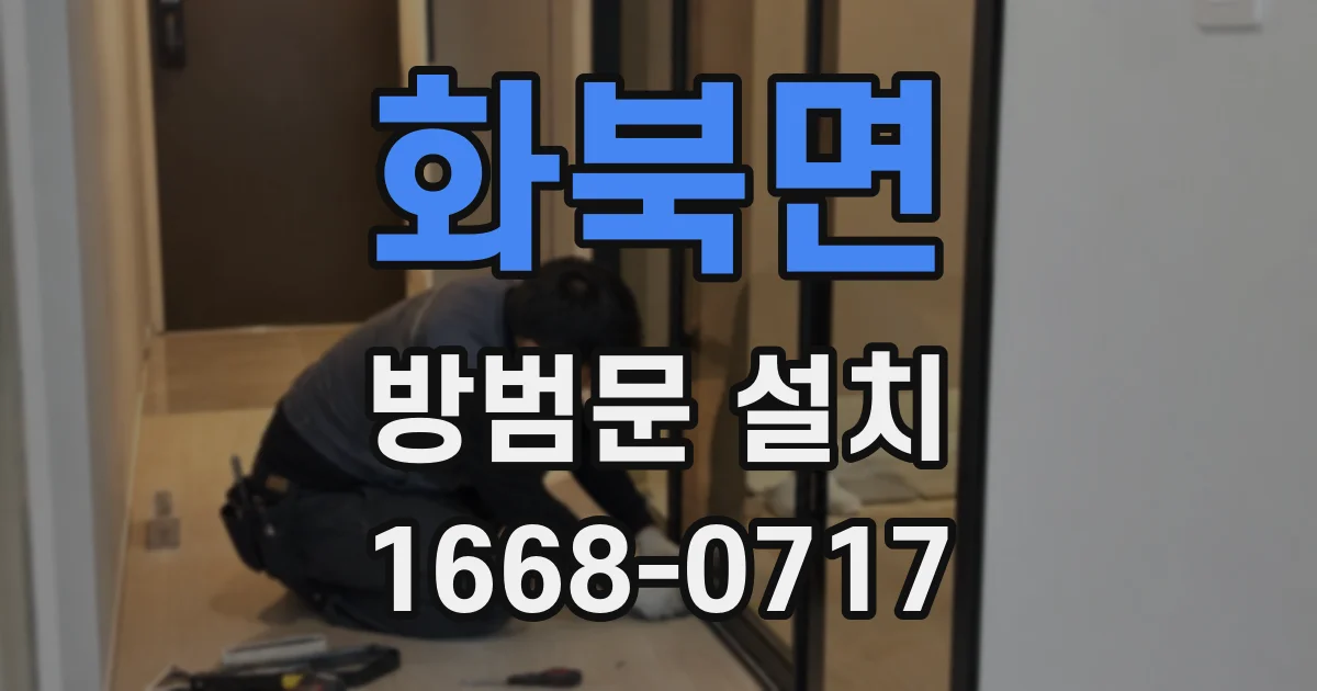 화북면 방범문 설치