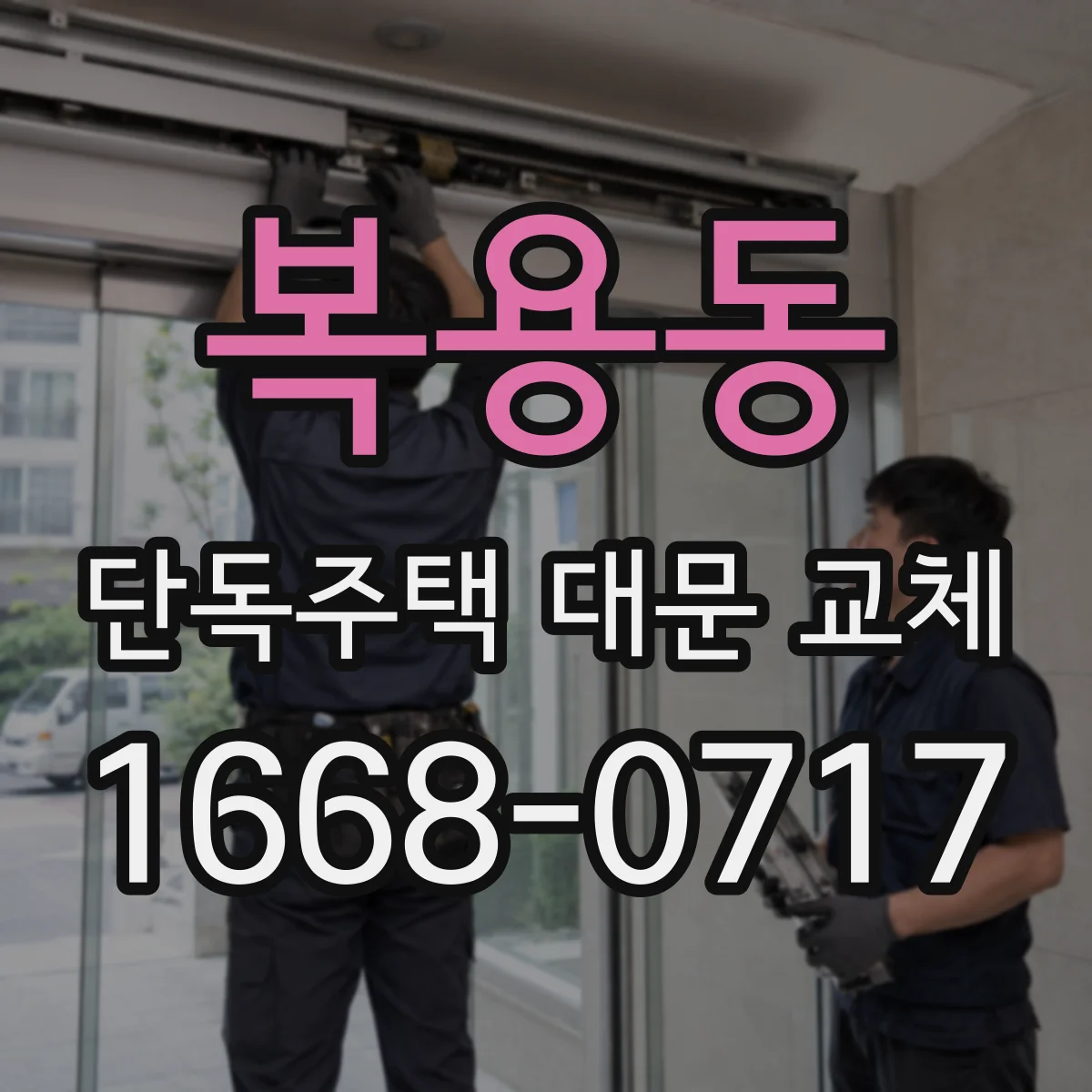 복용동 단독주택 대문 교체