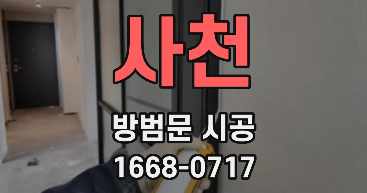 사천 방범문 시공