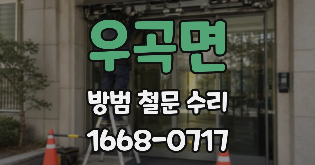 우곡면 방범 철문 수리