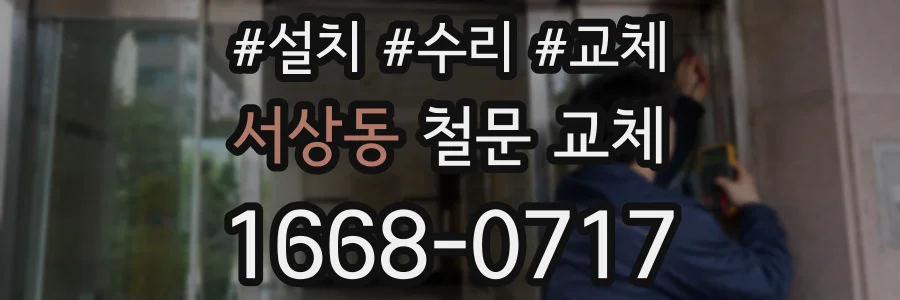 서상동 철문 교체