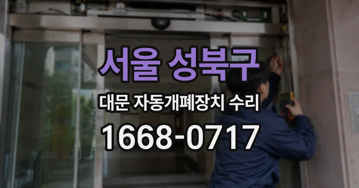 서울 성북구 대문 자동개폐장치 수리