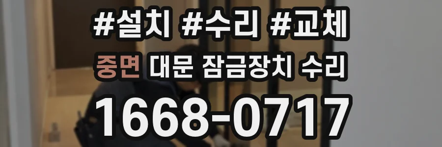 중면 대문 잠금장치 수리