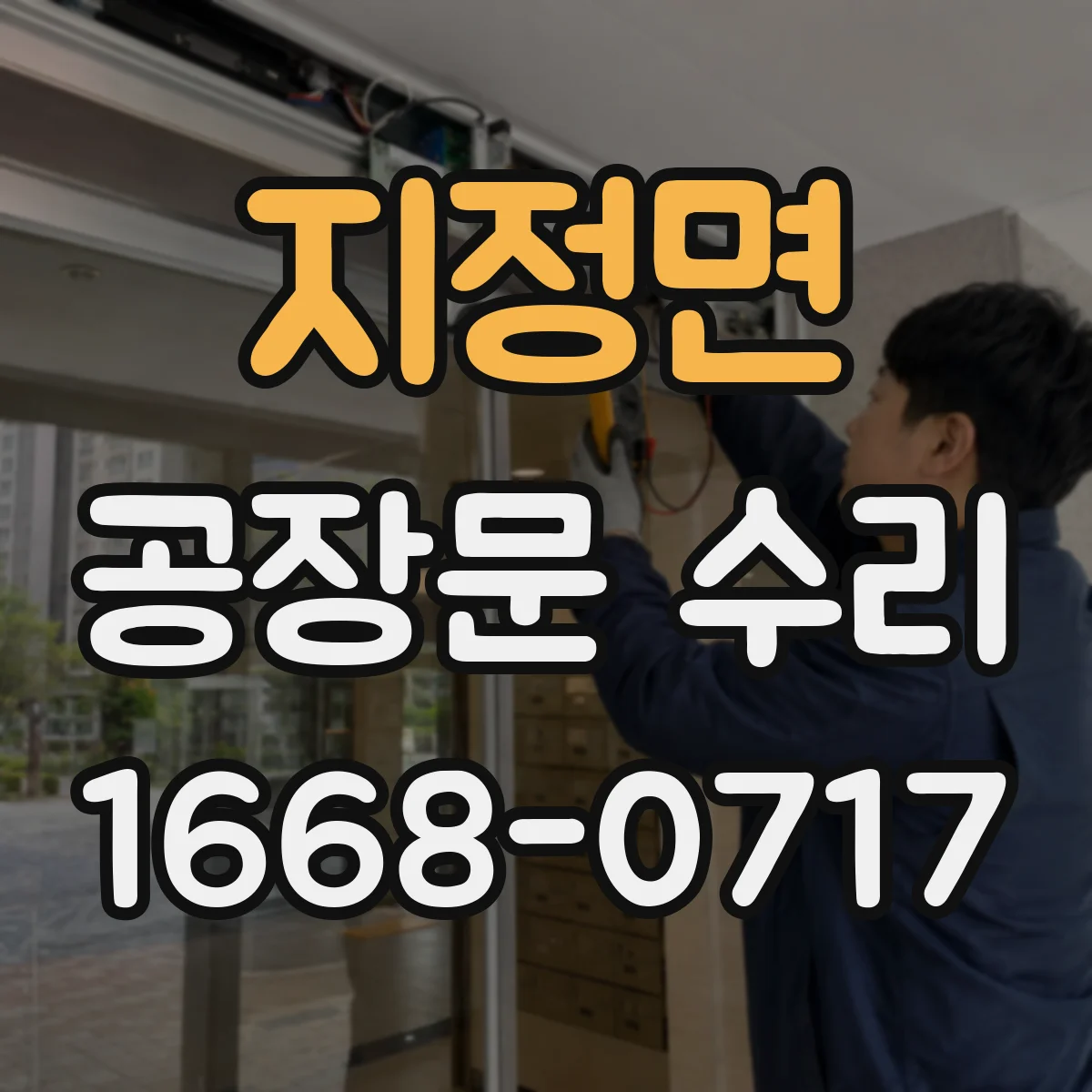 지정면 공장문 수리