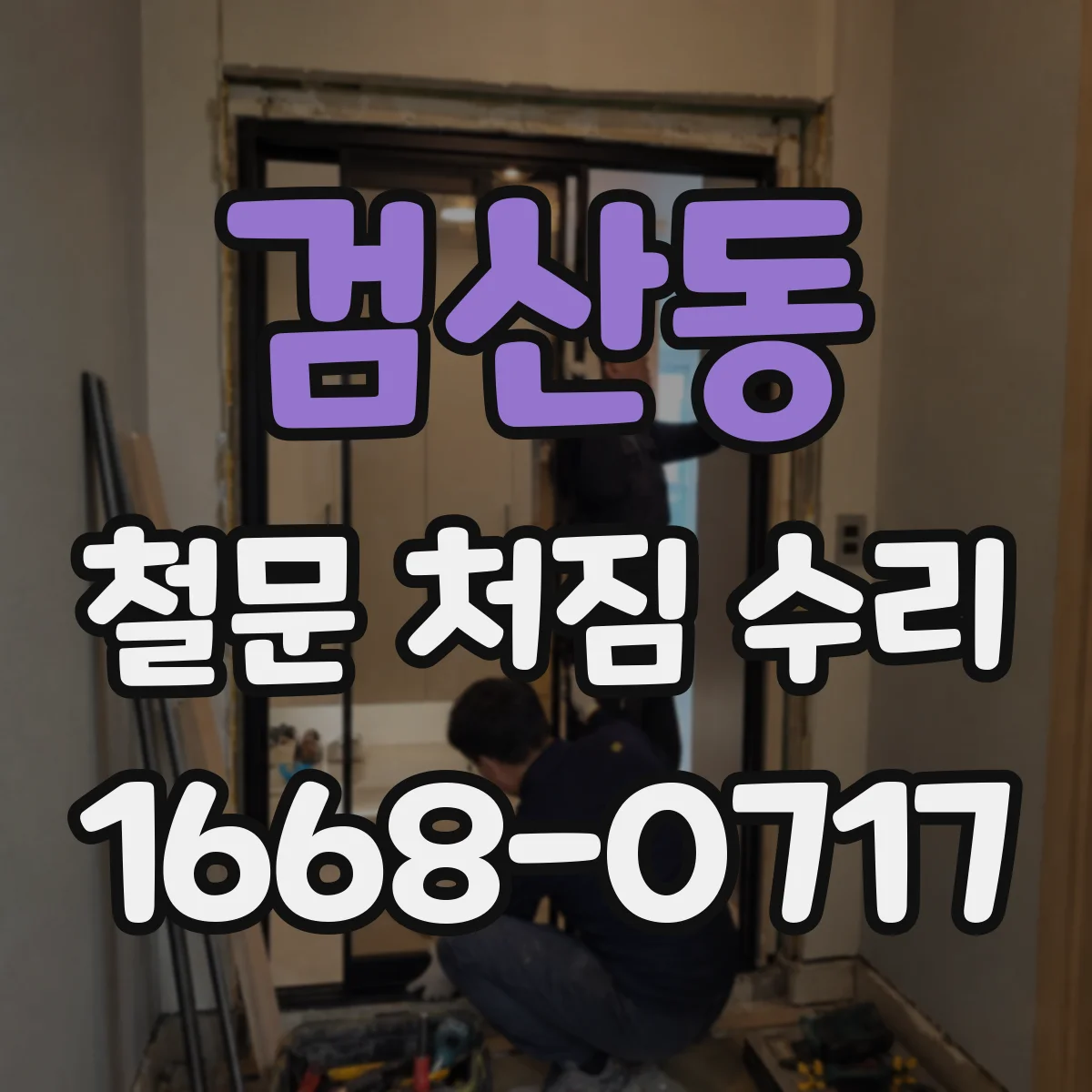 검산동 철문 처짐 수리