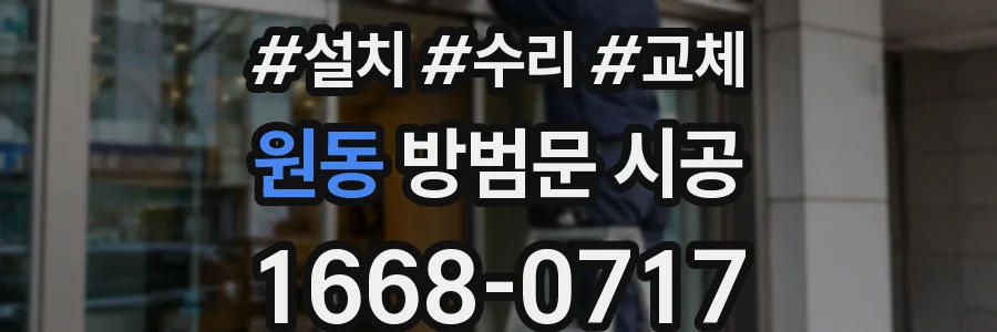 원동 방범문 시공