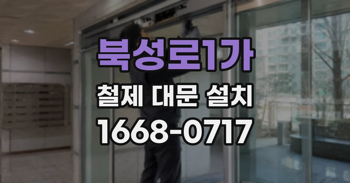 북성로1가 철제 대문 설치