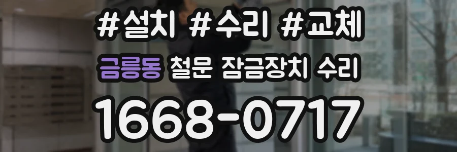 금릉동 철문 잠금장치 수리