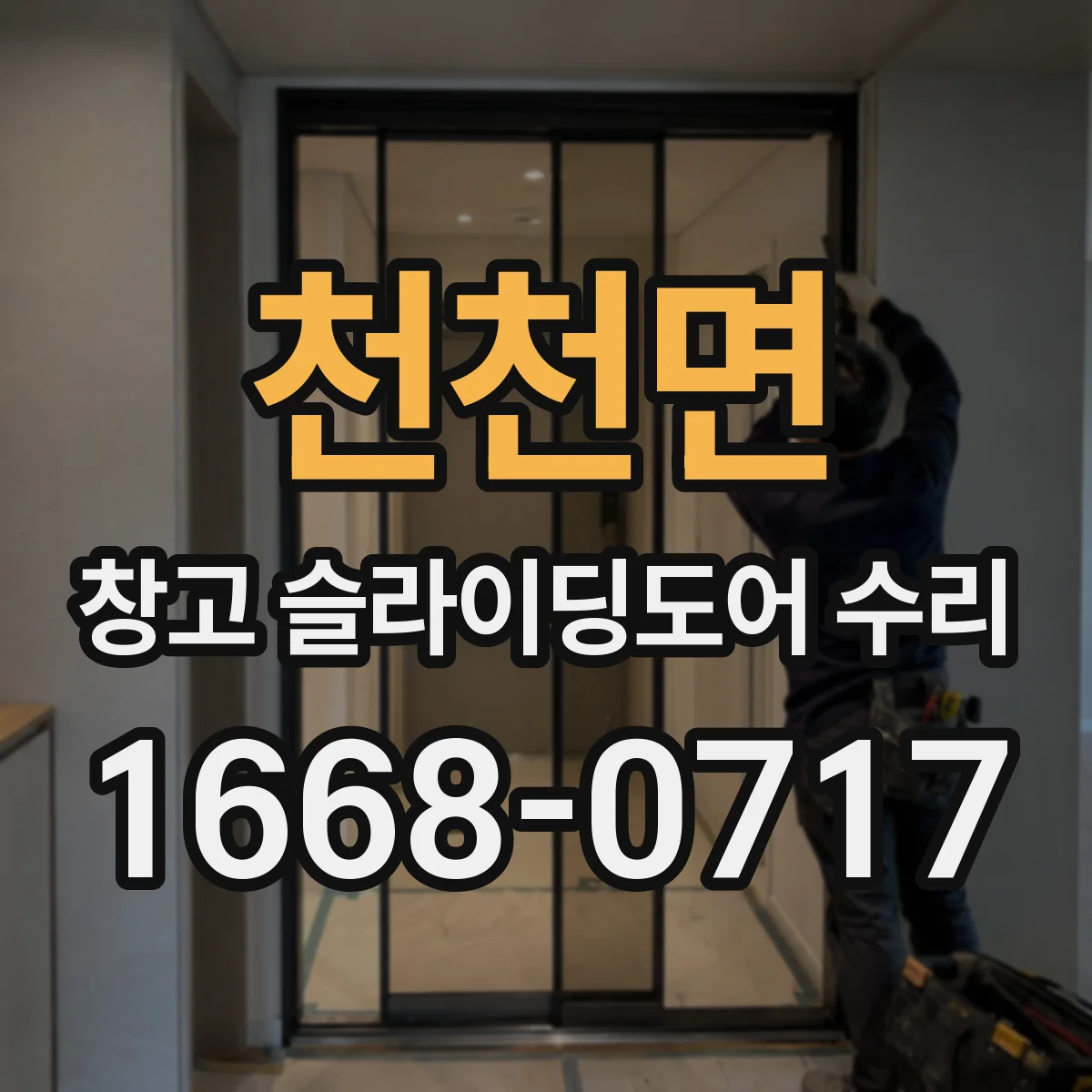 천천면 창고 슬라이딩도어 수리