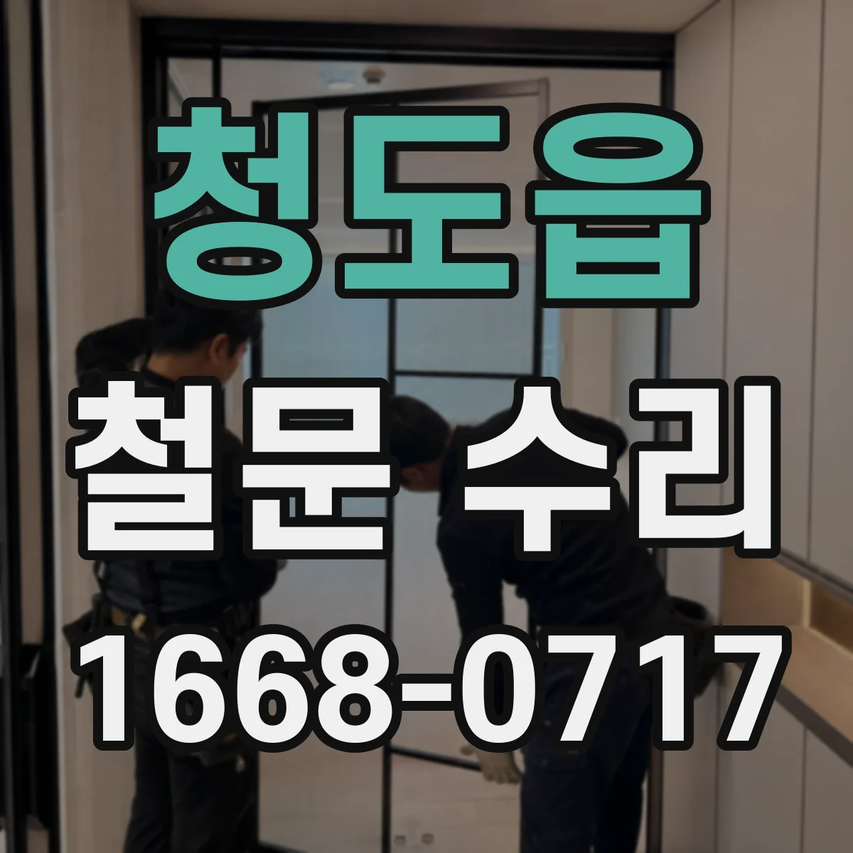 청도읍 철문 수리