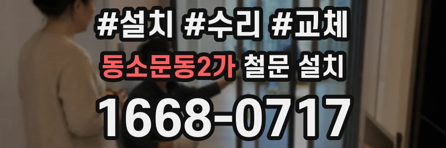 동소문동2가 철문 설치