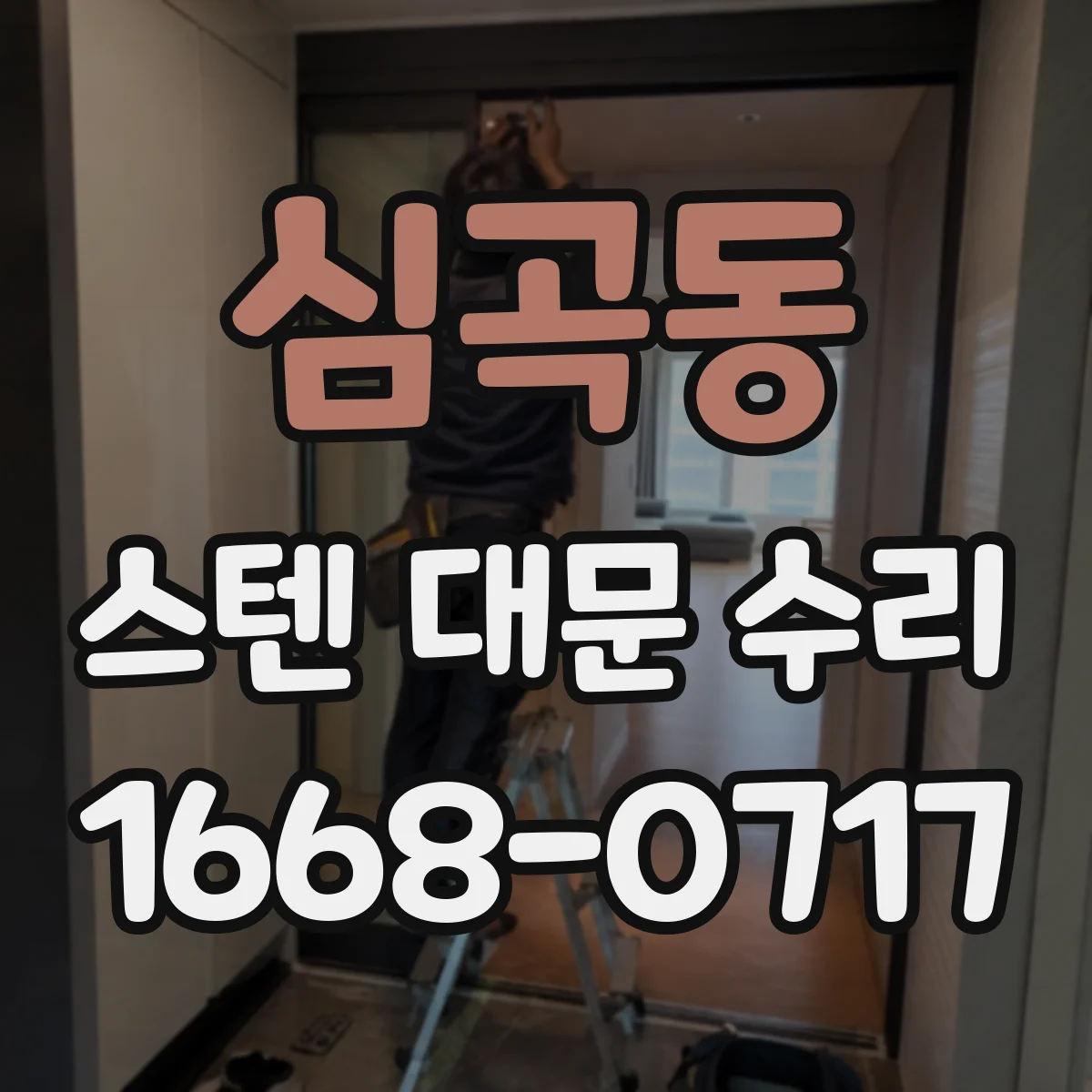 심곡동 스텐 대문 수리