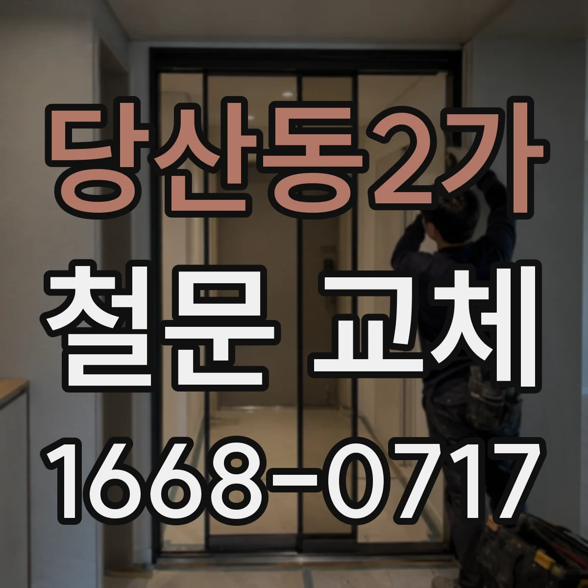 당산동2가 철문 교체