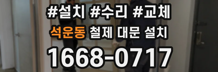 석운동 철제 대문 설치