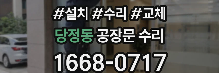 당정동 공장문 수리