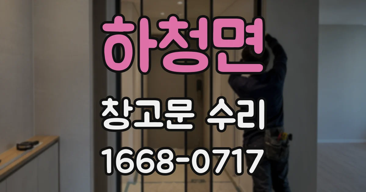 하청면 창고문 수리