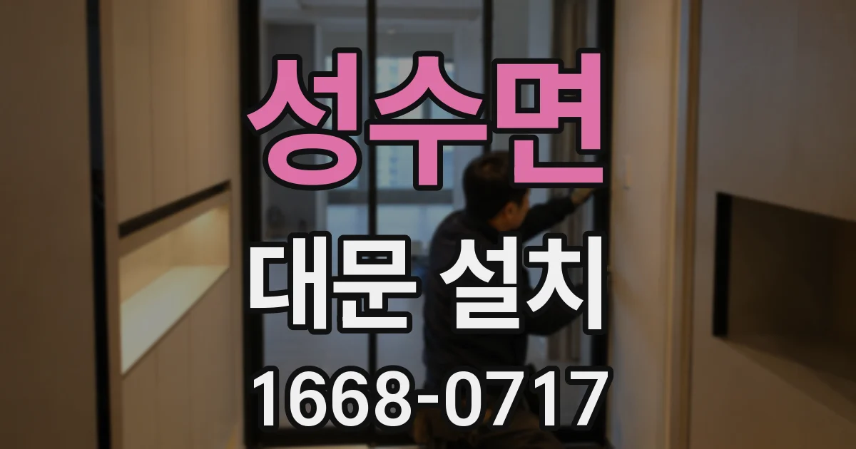 성수면 대문 설치