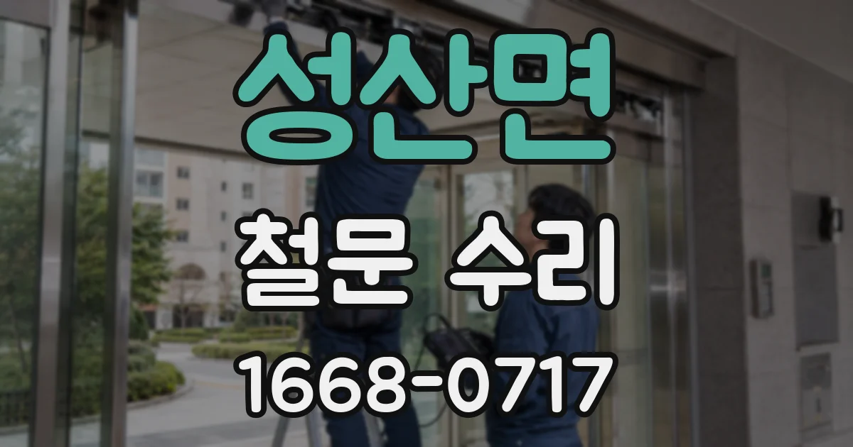 성산면 철문 수리