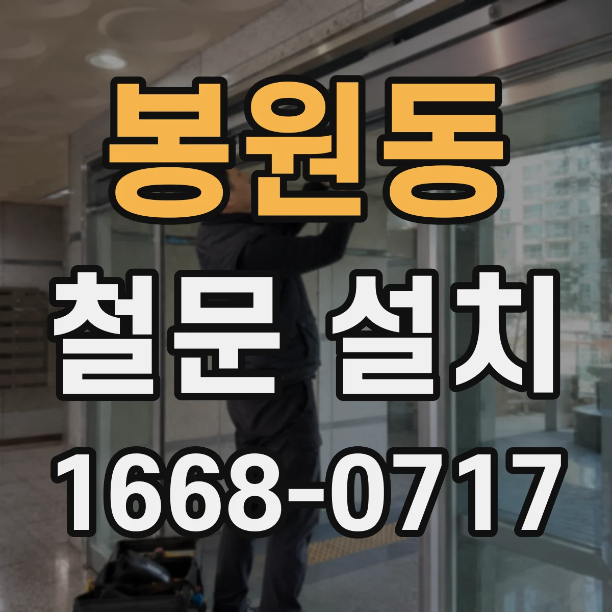 봉원동 철문 설치