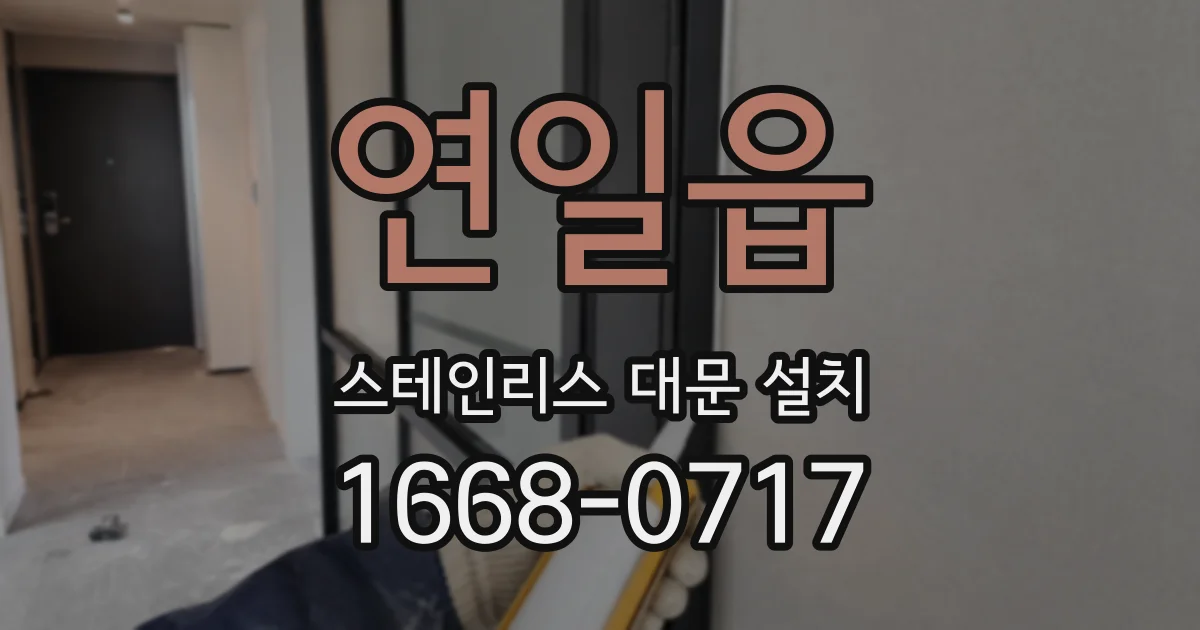 연일읍 스테인리스 대문 설치