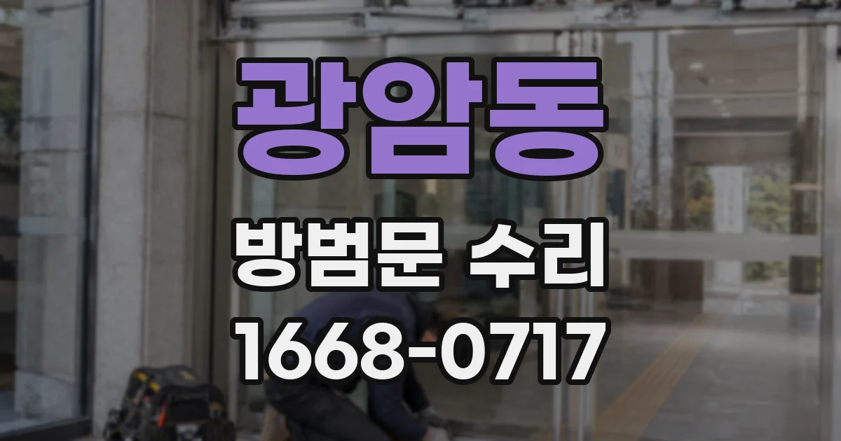 광암동 방범문 수리