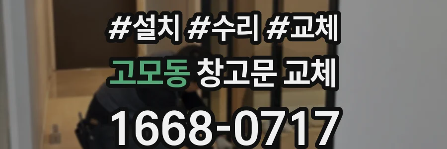 고모동 창고문 교체