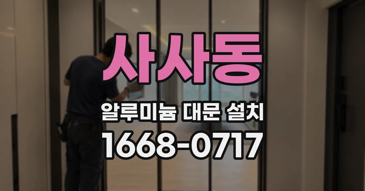 사사동 알루미늄 대문 설치