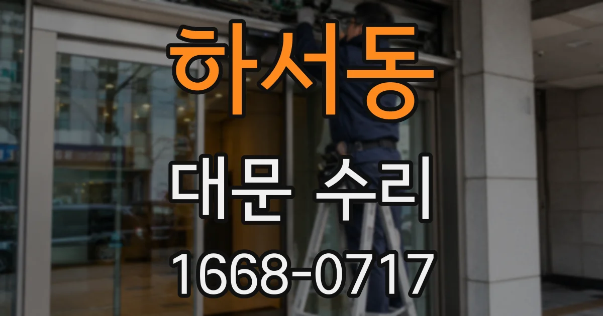 하서동 대문 수리