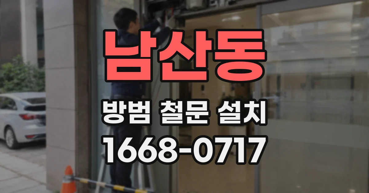 남산동 방범 철문 설치