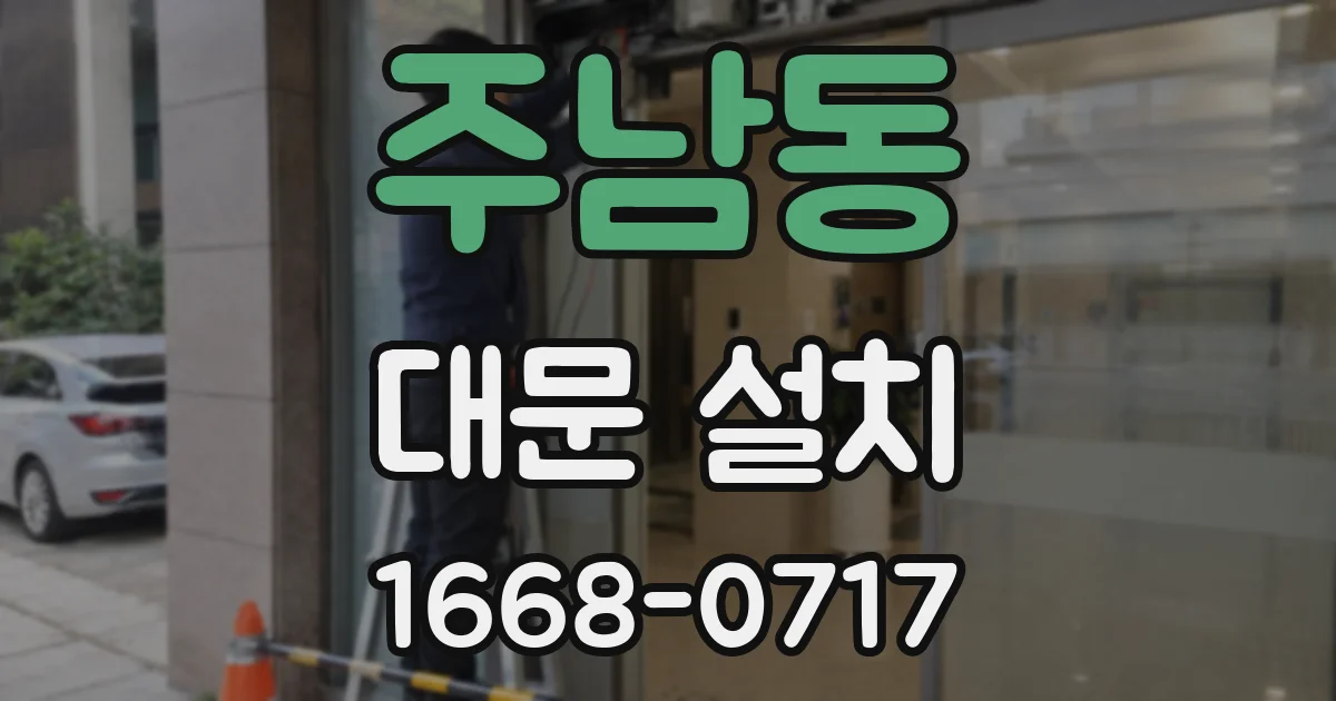 주남동 대문 설치