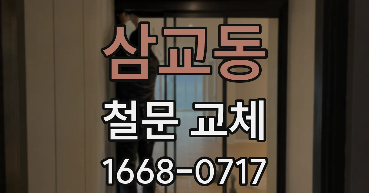 삼교동 철문 교체