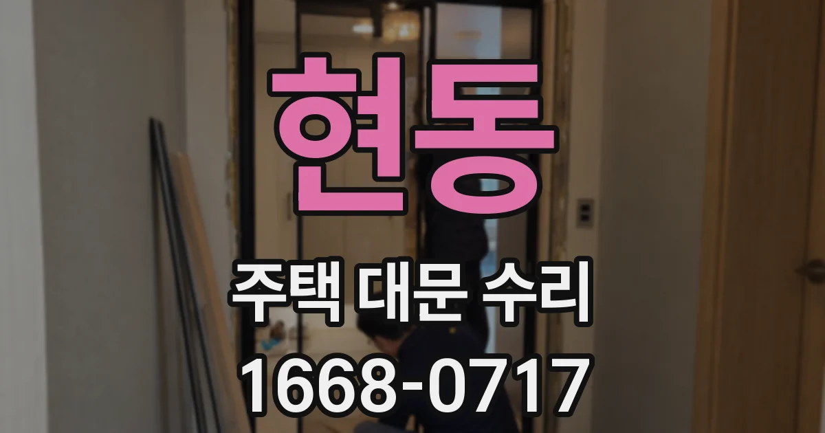 현동 주택 대문 수리