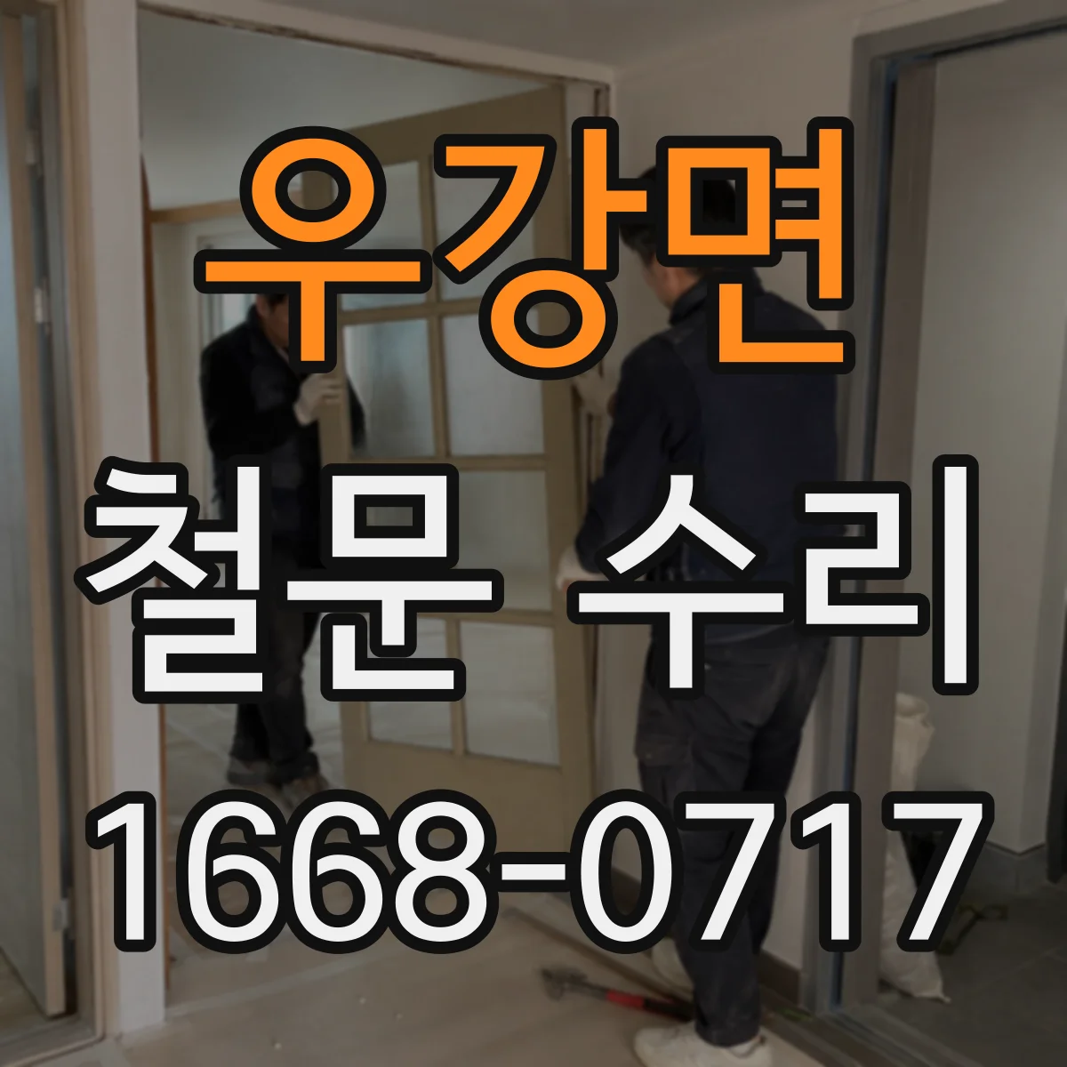 우강면 철문 수리