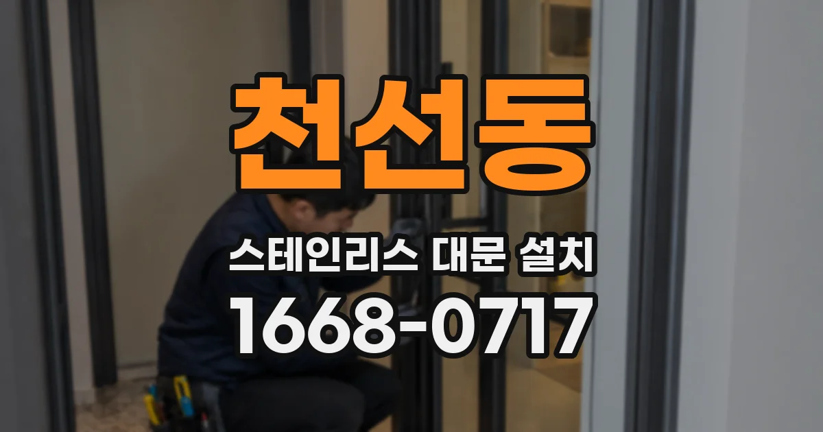천선동 스테인리스 대문 설치