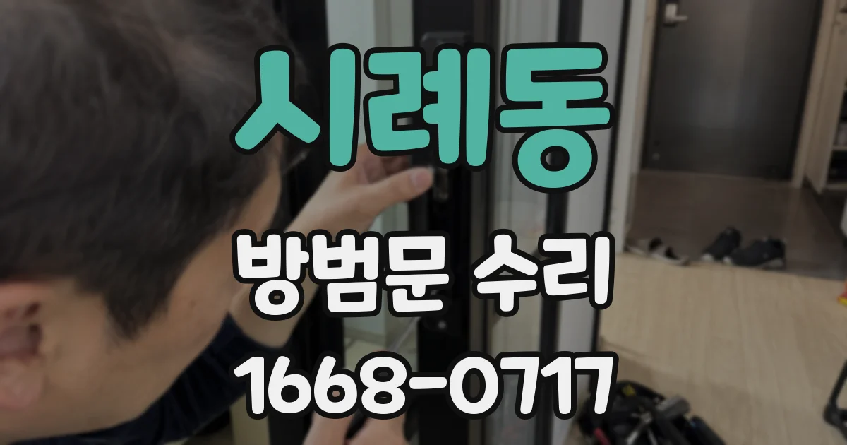 시례동 방범문 수리