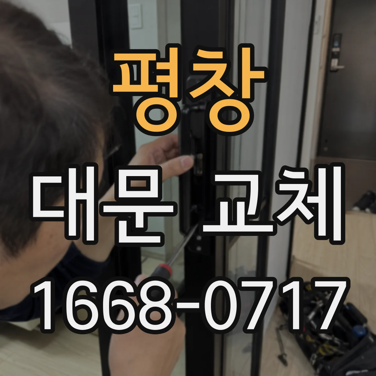 평창 대문 교체