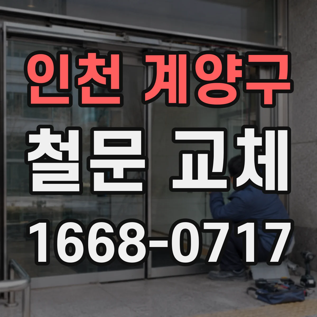 인천 계양구 철문 교체