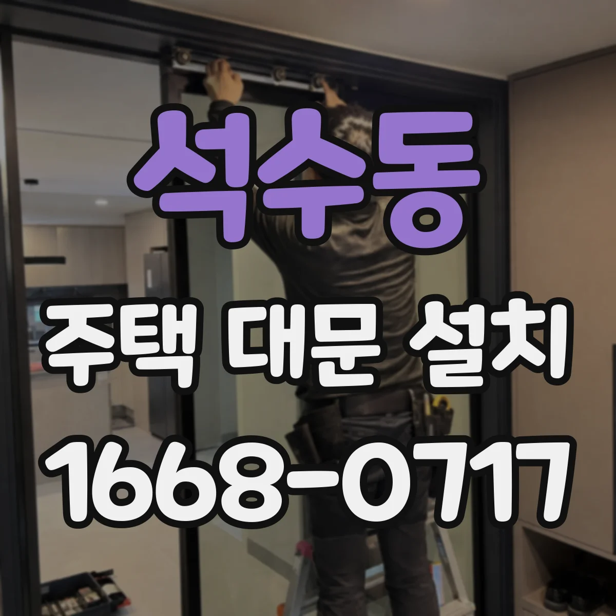 석수동 주택 대문 설치