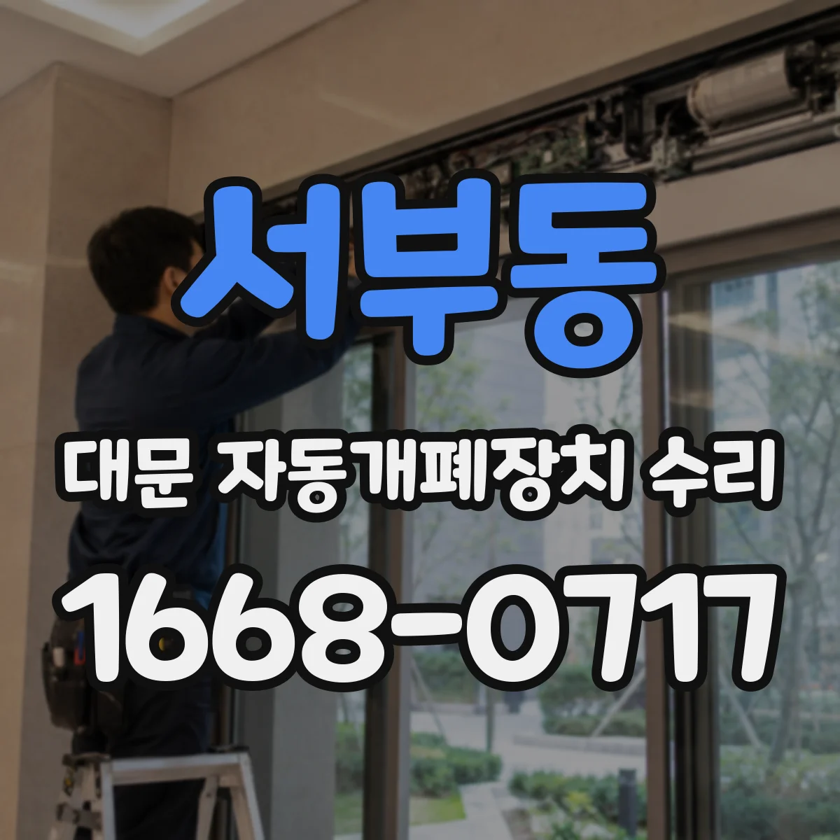서부동 대문 자동개폐장치 수리