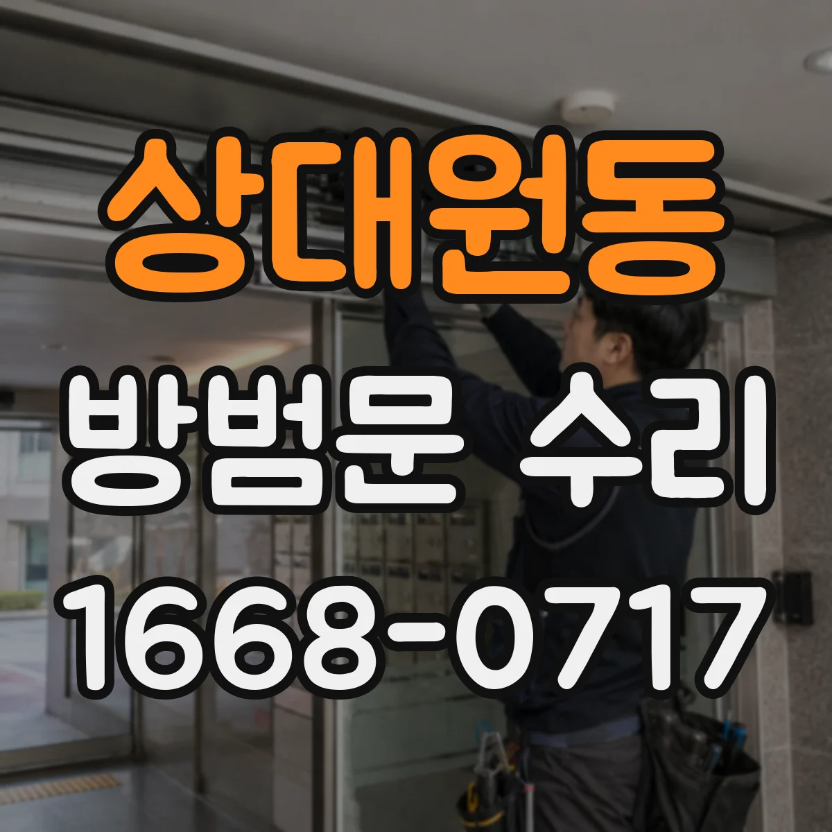상대원동 방범문 수리