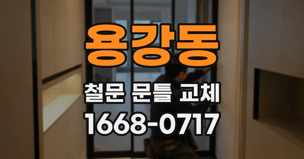 용강동 철문 문틀 교체