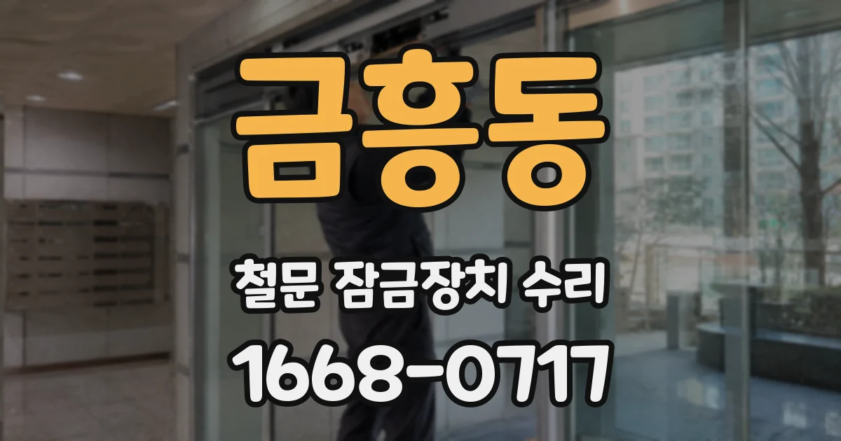 금흥동 철문 잠금장치 수리