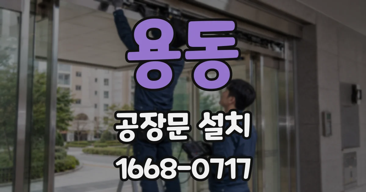 용동 공장문 설치